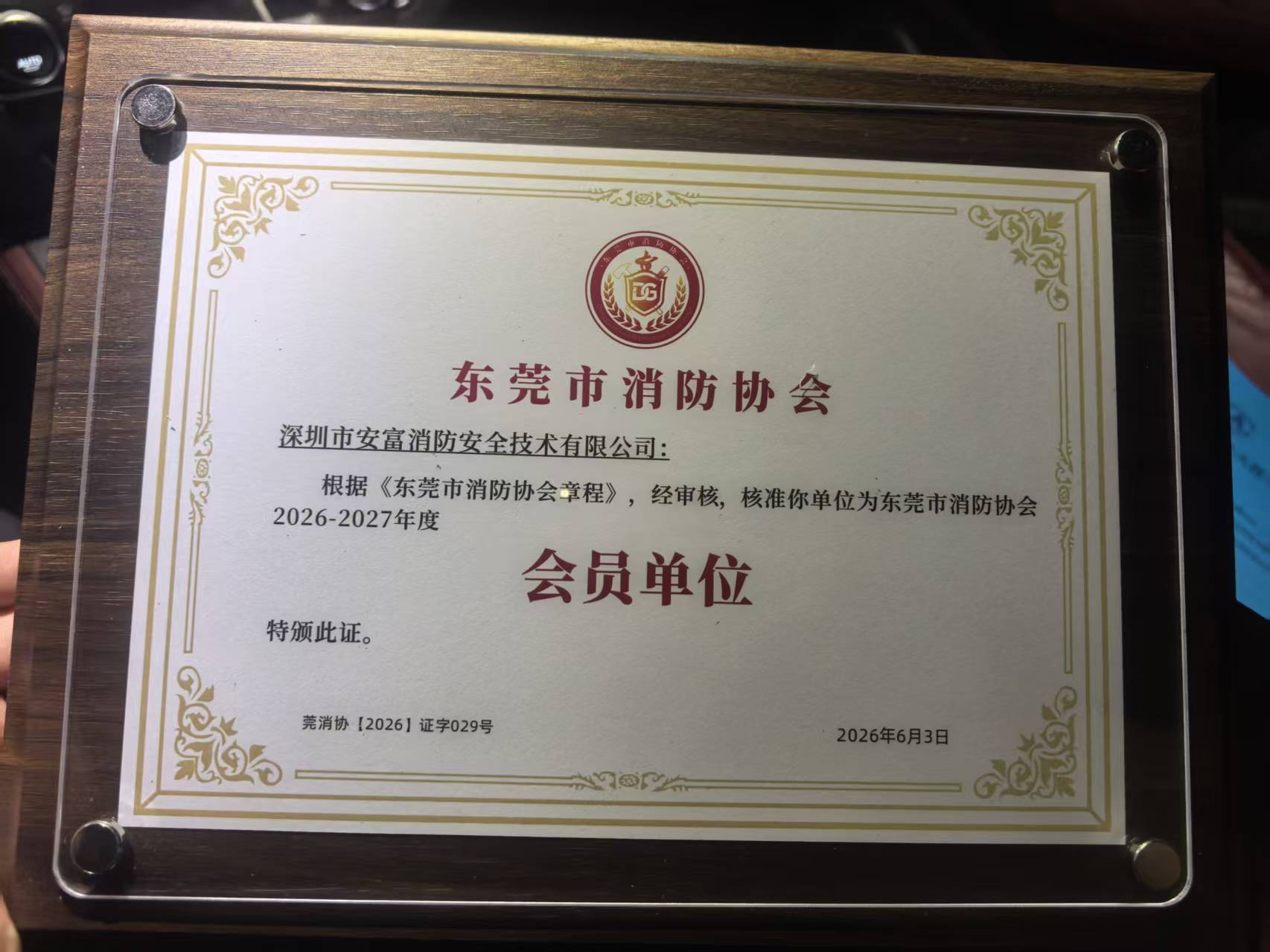 喜报｜香港正版六六宝典正式成为东莞市消防协会 2026-2027 年度会员单位