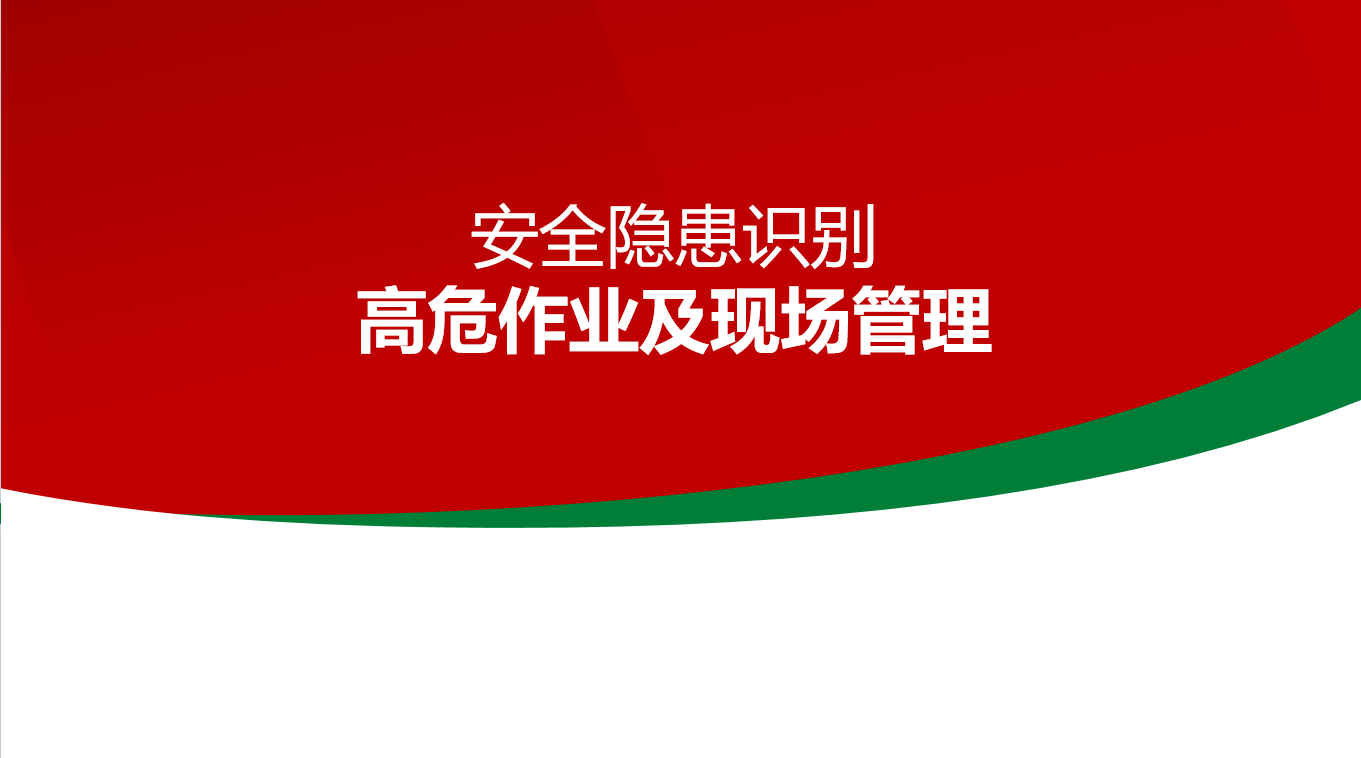 【高危】高危作业及现场管理安全隐患识别
