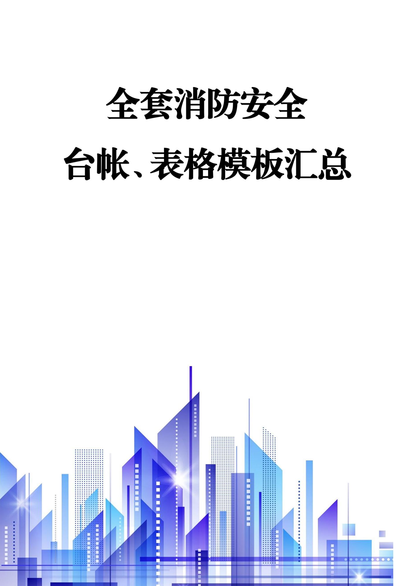 全套消防安全工作台账、表格汇总  第3-4章