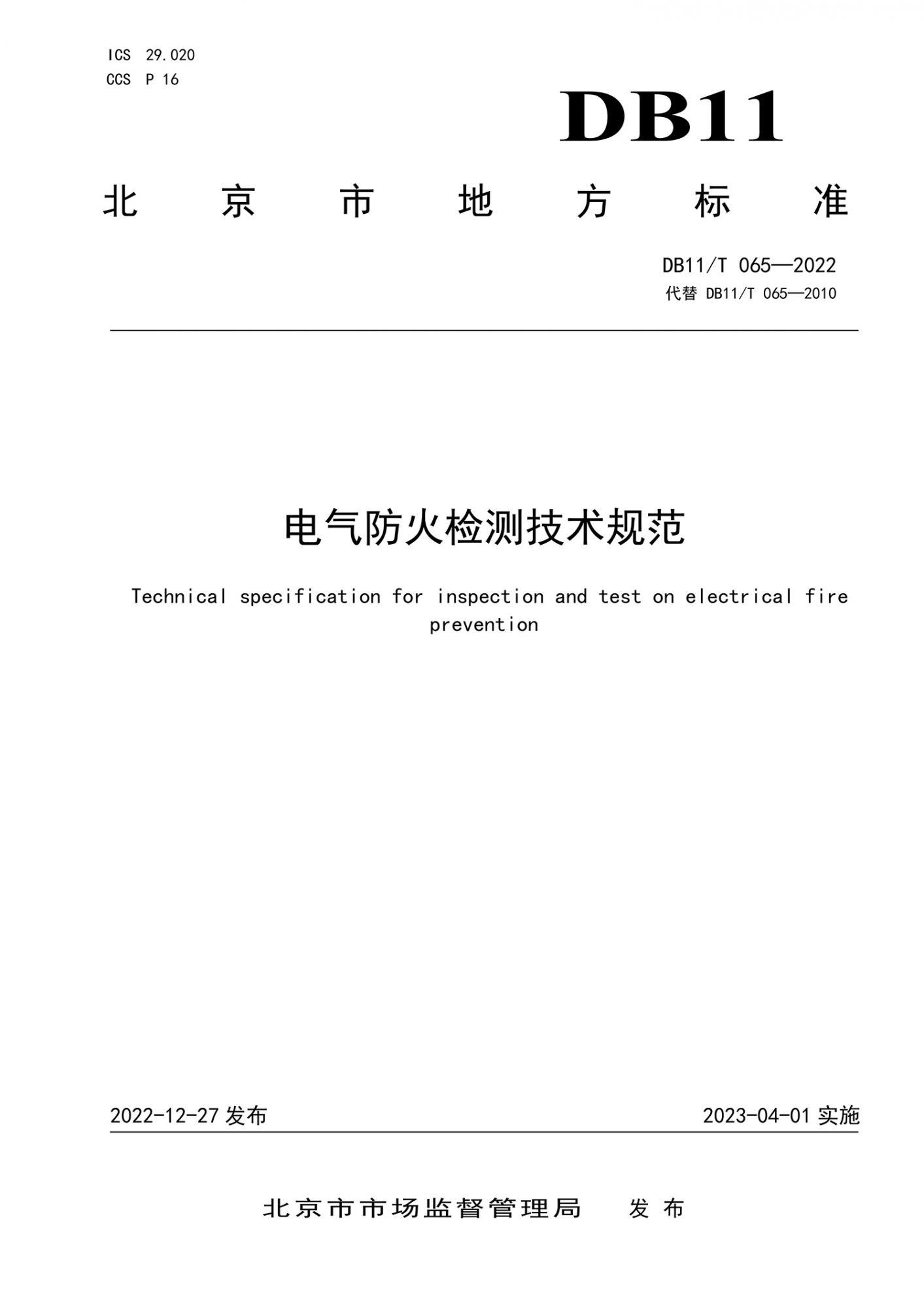 DB11!T 065-2022电气防火检测技术规范